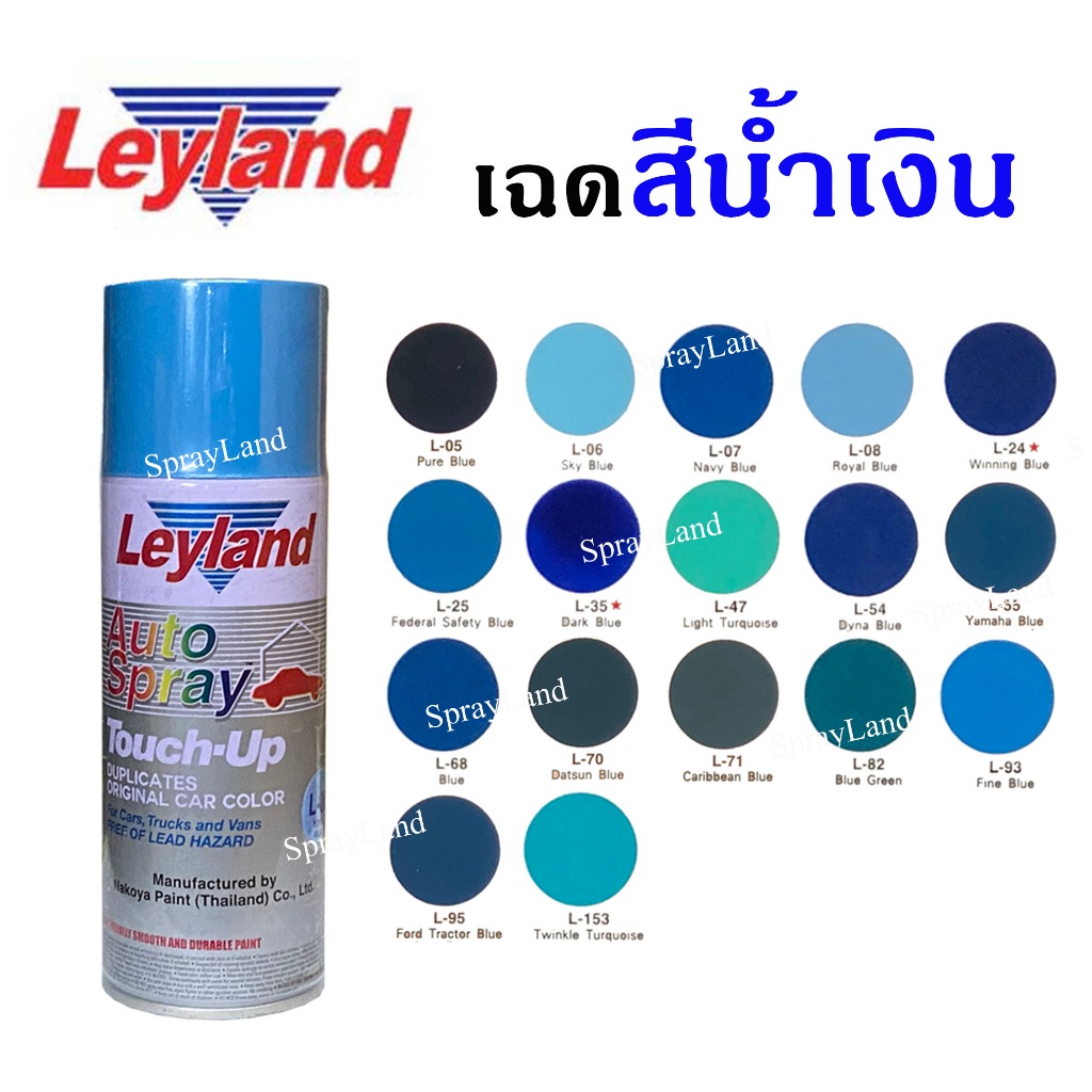 Leyland  สีเสปรย์เลย์แลนด์  เฉดสีน้ำเงิน ครบทุกเฉด ขนาด 400cc