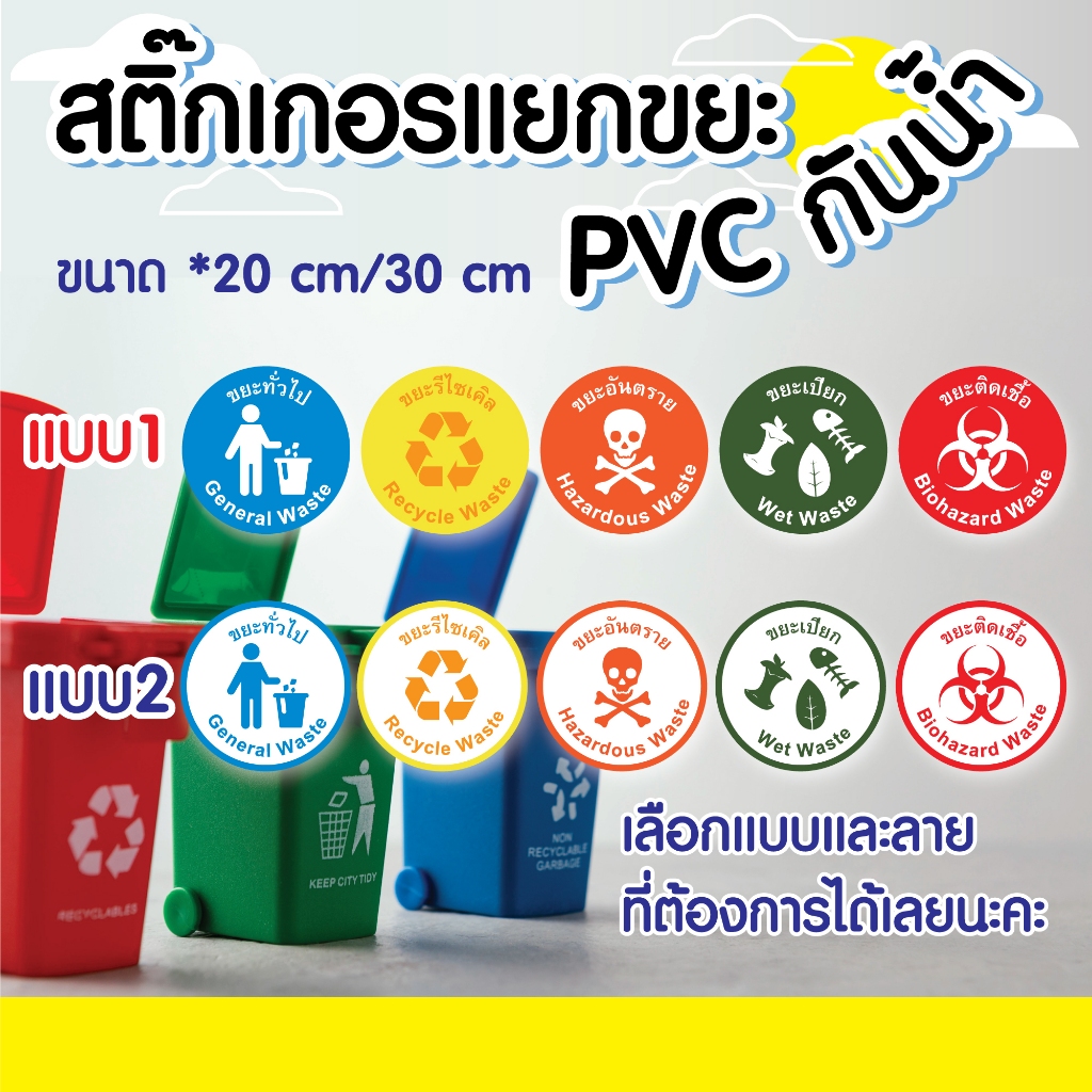 สติ๊กเกอร์แยกขยะ สติ๊กเกอร์ PVC ขาวทึบ กันน้ำ มี 2ไซน์  20 cm และ 30 cm เลือกแบบ จากทั้งหมด 5 แบบ