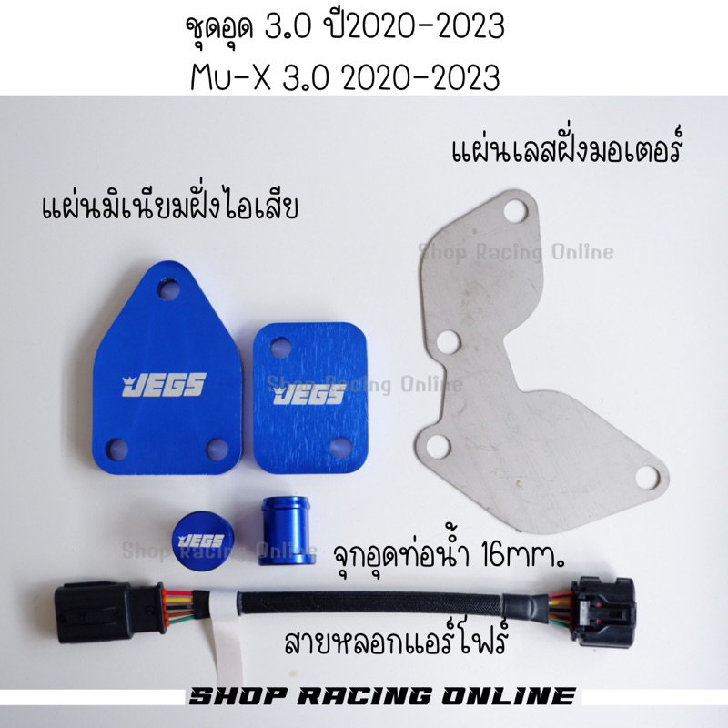 💥Hot💥 ชุดอุดEGR Dmax 3.0/Mu-X 3.0 ปี2020-2023 (อ่านรายละเอียดก่อนกดสั่งซื้อสินค้า)