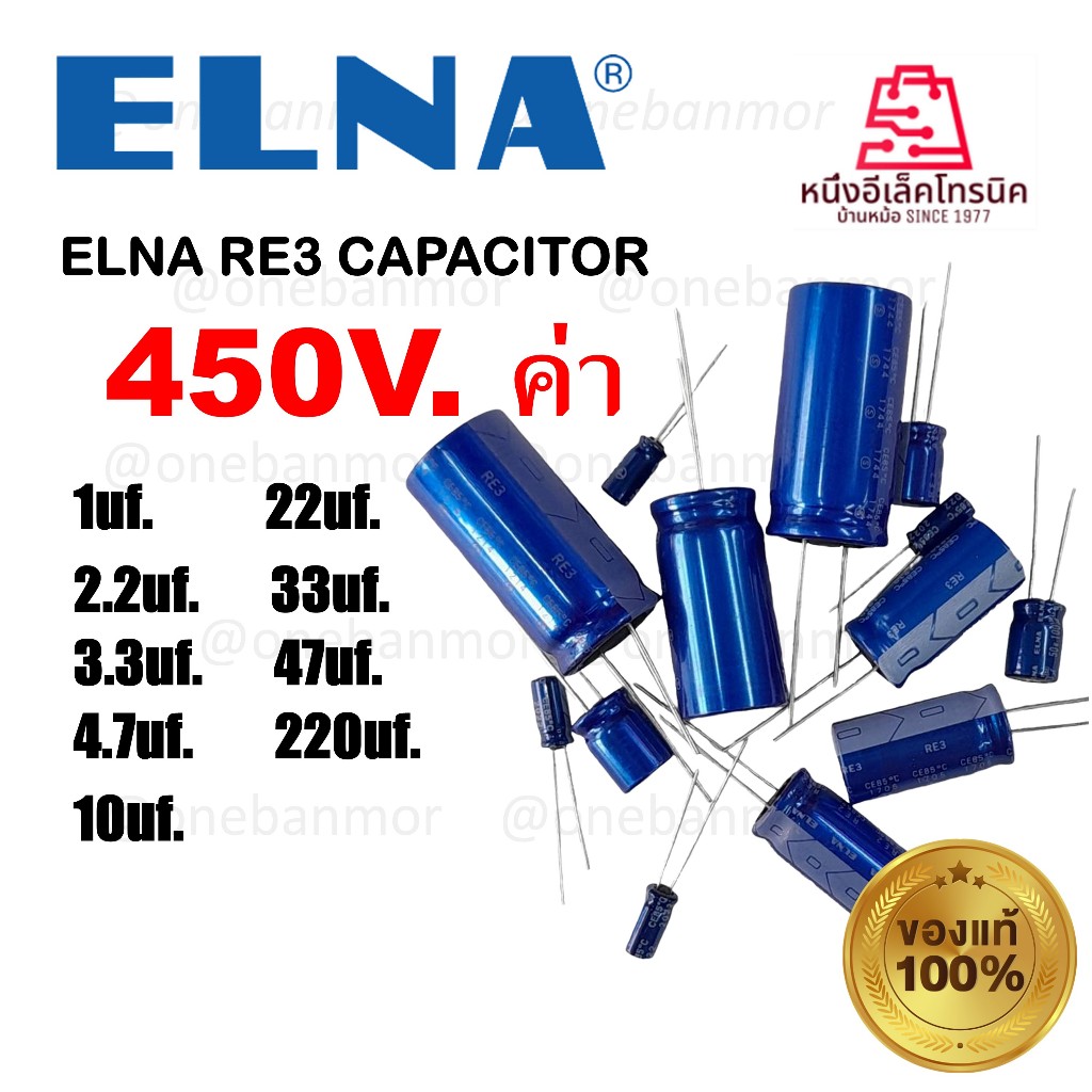 ELNA  RE2-RE3 CAPACITOR  450V. คาปาซิเตอร์แอลน่า 450V.   ของแท้ ของใหม่ 100%    onebanmor