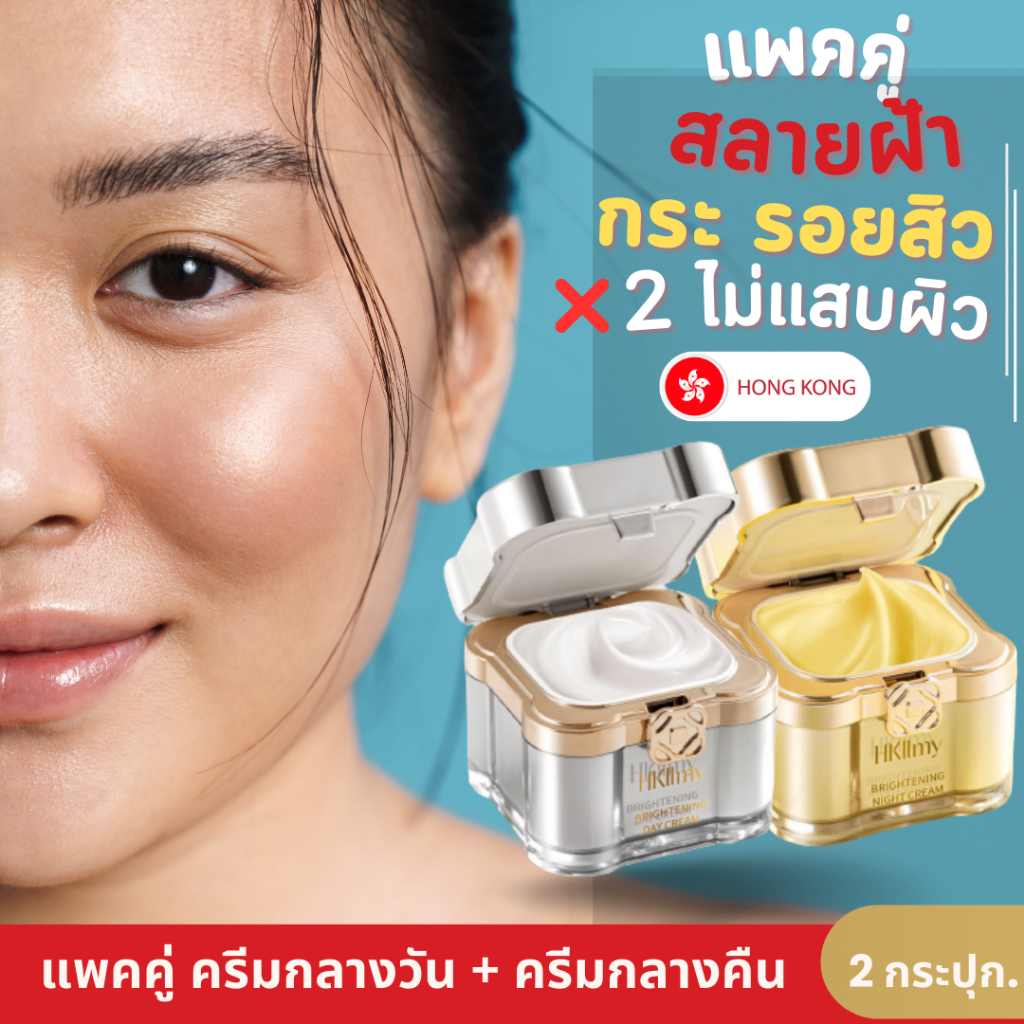 แพคคู่ Hkllmy 2023 Day+Night เร่งสลายฝ้ากระ รอยสิว
