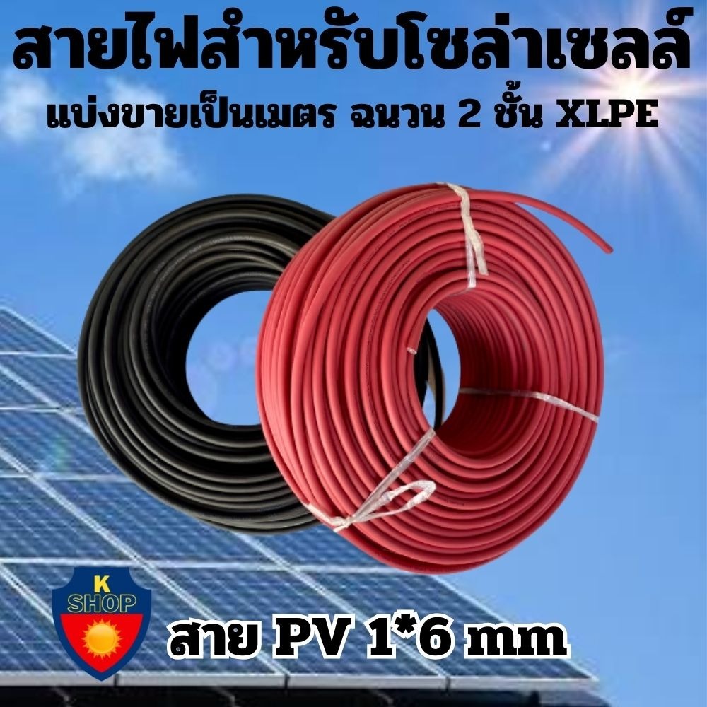 สาย PV 1X6 สายไฟ Solar Cable สายไฟโซล่าเซลล์ Solar cell PV ขนาด 6 SQM ฉนวน 2 ชั้น XLPE สีแดง-สีดำ_แบ