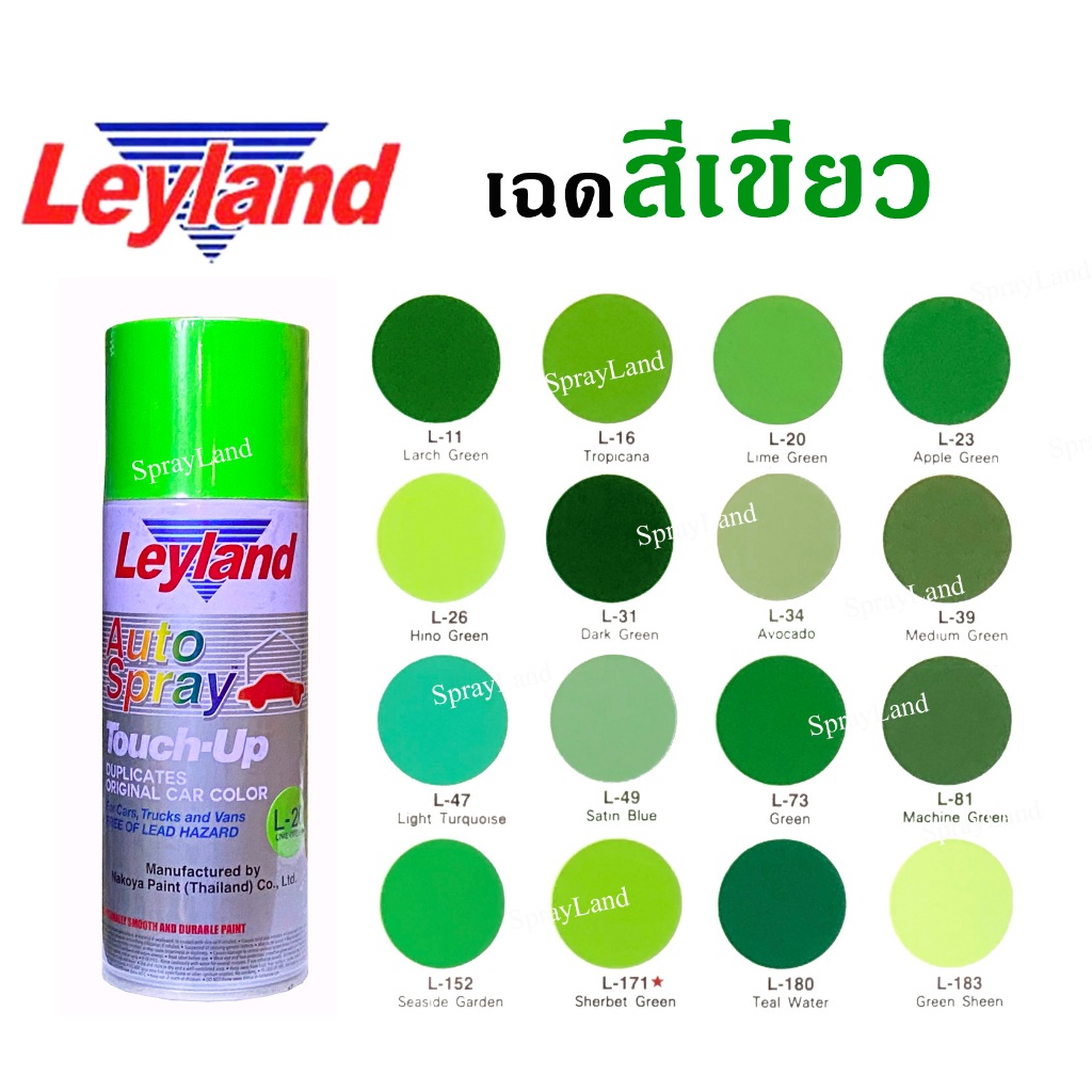 Leyland  สีเสปรย์เลย์แลนด์  เฉดสีเขียว ครบทุกเฉด ขนาด 400cc