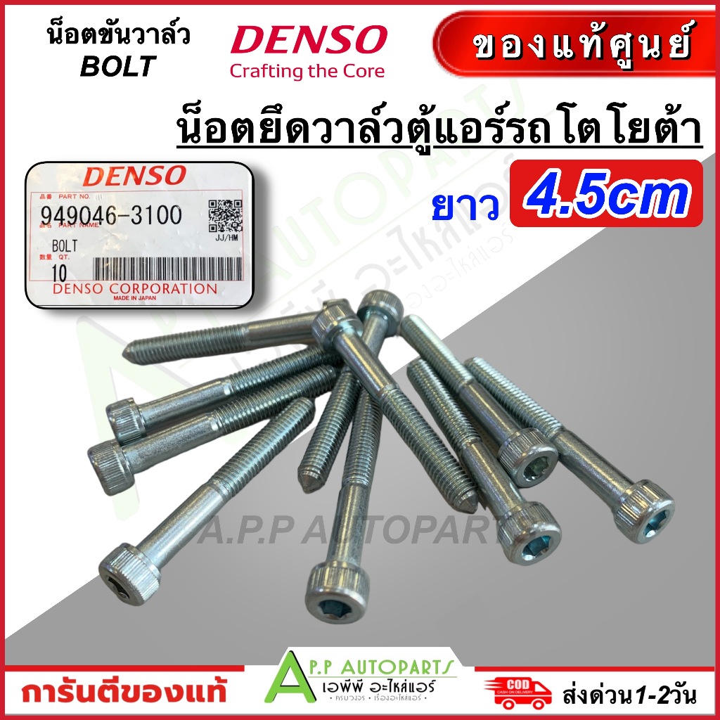ของแท้!! น็อตขันวาล์ว โตโยต้า ไฮลักซ์ วีโก้ 4.5 ซม. (Denso 3100) BOLT FOR TOYOTA HILUX VIGO น็อตเกรียว เดนโซ่ แท้