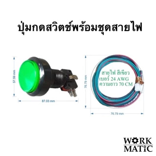 ชุดปุ่มกดสวิตช์ไฟ LED AC 12V ขนาด 45 mm & สายไฟ เบอร์ 24 AWG (สำหรับ ตู้ล้างรถ & ตู้กดน้ำหยอดเหรียญ) ยี่ห้อ SP All New)