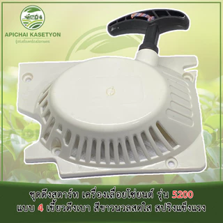 ชุดดึงสตาร์ท เครื่องเลื่อยโซ่ยนต์ รุ่น 5200 แบบ 4 เขี้ยวดึงเบา สีขาวนวลสดใส สปริงแข็งแรง