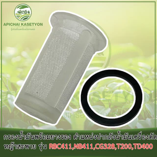 กรองน้ำมันพร้อมยางรอง ตำแหน่งปากถังน้ำมันเครื่องตัดหญ้าสะพาย รุ่น RBC411, NB411, CG328, T200, TD400