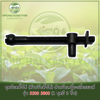 ชุดน๊อตตั้งโซ่ (ตัวปรับตั้งโซ่) สำหรับเครื่องเลื่อยยนต์ รุ่น 5200 5800 (1 ชุดมี 3 ชิ้น)