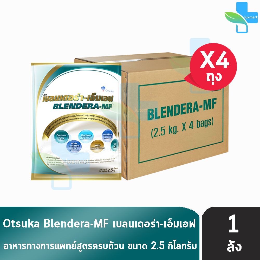 BLENDERA MF เบลนเดอร่า-เอ็มเอฟ ขนาด 2.5 กก. [4 ถุง/1 ลัง] B0169 อาหารทางการแพทย์ สำหรับผู้ที่มีความเสี่ยงต่อการเกิดภาวะท
