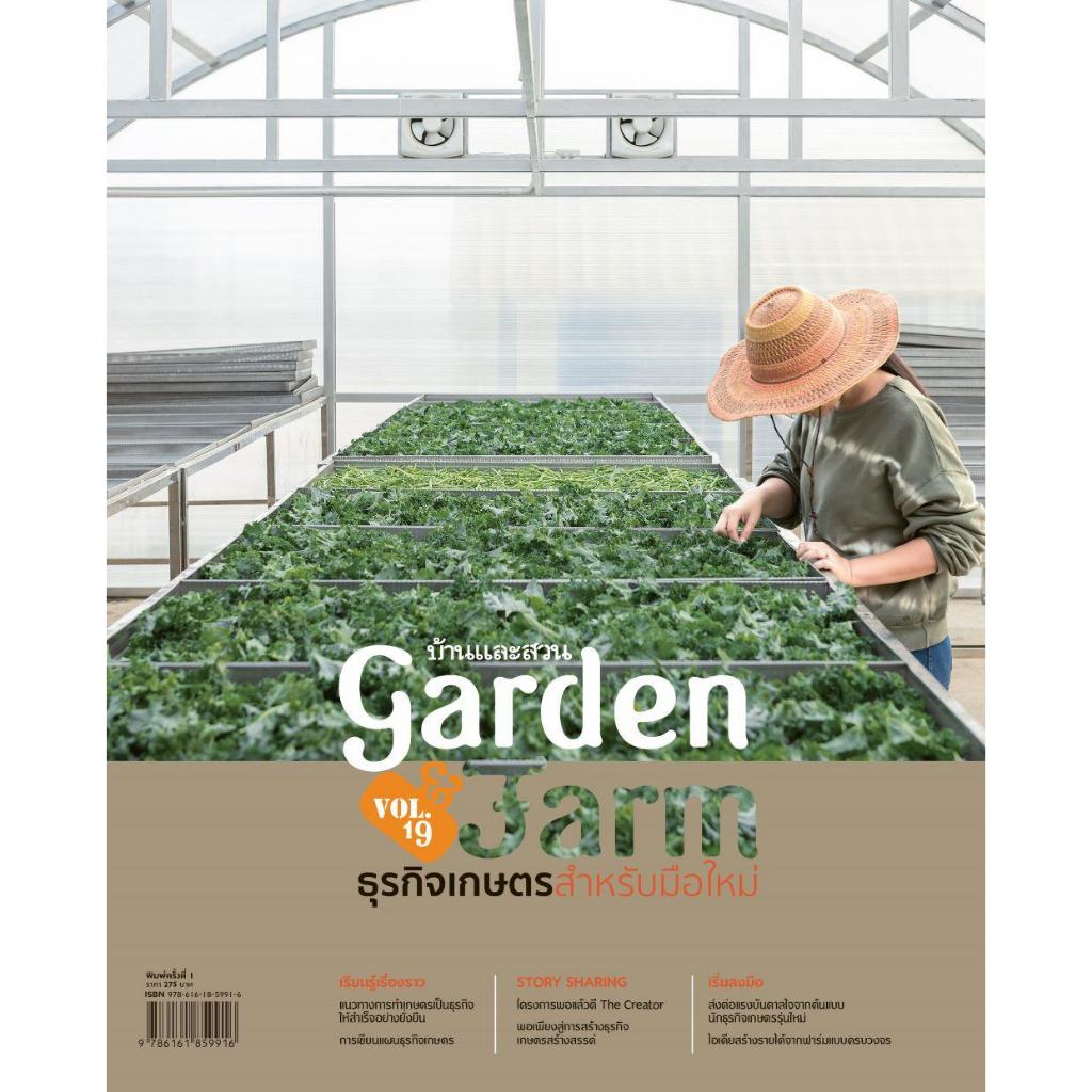 หนังสือ Garden&Farm V.19ธุรกิจเกษตรสำหรับมือใหม่