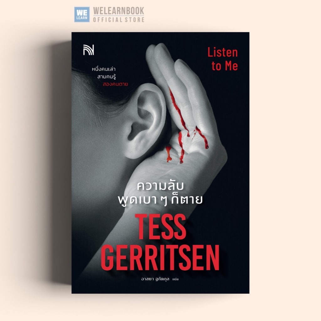 ความลับ พูดเบา ๆ ก็ตาย (Listen to Me) น้ำพุสำนักพิมพ์ welearnbook