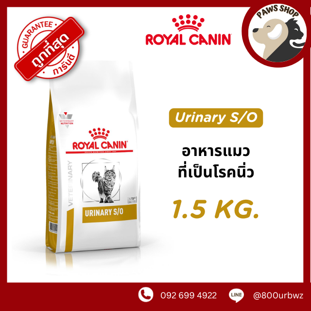 อาหารแมวโรคนิ่ว ROYAL CANIN CAT URINARY S/O 1.5kg สูตรรักษาโรคทางเดินปัสสาวะโรคนิ่ว