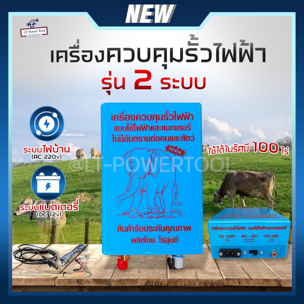 เครื่องควบคุมรั้วไฟฟ้า 1 ระบบ 2 ระบบ ไฟบ้านและแบตเตอรี่ AC/DC ตราช้าง รั้วไฟฟ้า ล้อมวัว (AC 220V - DC 12V) รั้วไฟฟ้าวัว