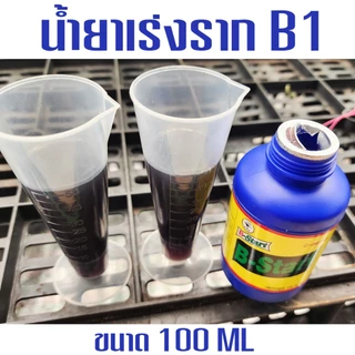 น้ำยาเร่งราก B1 ขนาด 100 ML แถมฟรี ไซริ้งค์ ตวงปุ๋ยยา ขนาด 1 ML จำนวน 1 อัน
