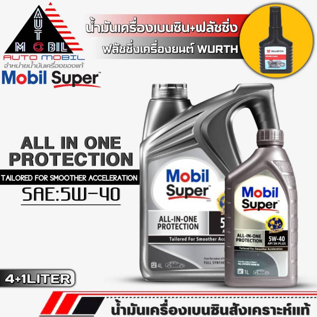 โมบิล น้ำมันเครื่องเบนซิน Mobil Super 5W-40 สังเคราะห์แท้ ขนาด(4+1ลิตร/4ลิตร) ฟรี! ฟลัชชิ่งเครื่องยนต์ WURTH 125ml.