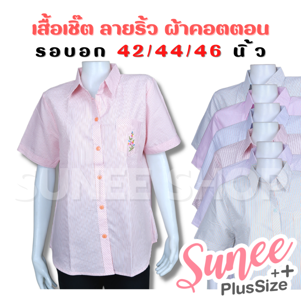 Sunee เสื้อเชิ๊ตผู้ใหญ่ ลายริ้ว ลายทาง ผ้าคอตตอน ไซส์ 42 44 46 แขนสั้น เสื้อคนแก่ คุณแม่ (SU-TC190)