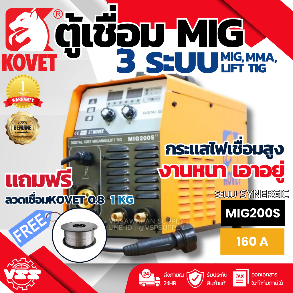 KOVET เครื่องเชื่อม ตู้เชื่อม 160A 3 ระบบ(MIG,Lift TIG,MMA) รุ่น MIG-200S ขายดีที่สุด **แถมลวดเชื่อม