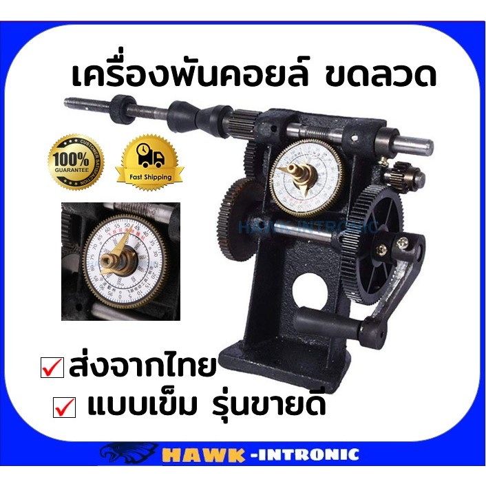 เครื่องพันขดลวด เครื่องพันหม้อแปลง มอเตอร์แบบเข็ม มือหมุน [พร้อมส่ง]