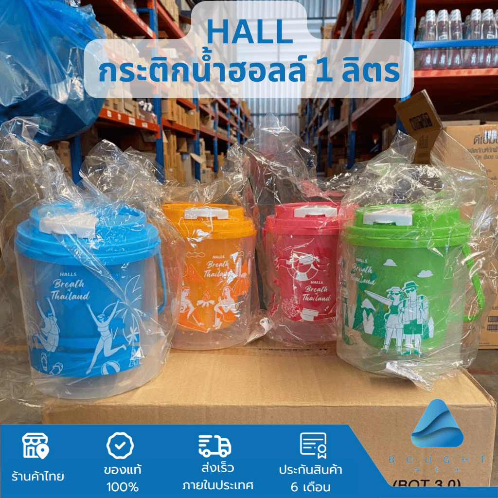 Halls กระติกน้ำฮอลล์ 1 ลิตร กระติกน้ำเก็บความเย็น พกพาสะดวก คละสี