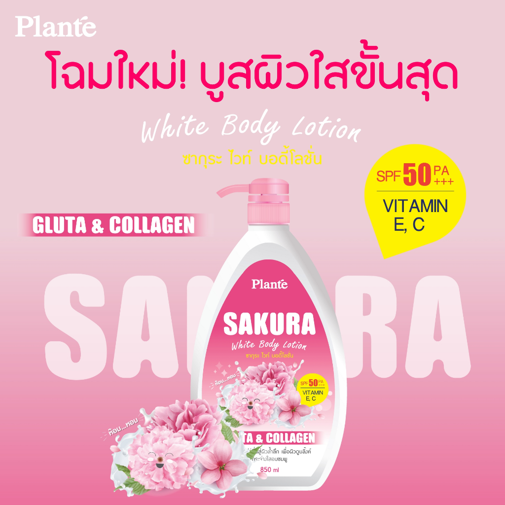 แพลนเต้ ซากุระ ไวท์ บอดี้โลชั่น SPF50 PA++ ปริมาณ 850 มล.