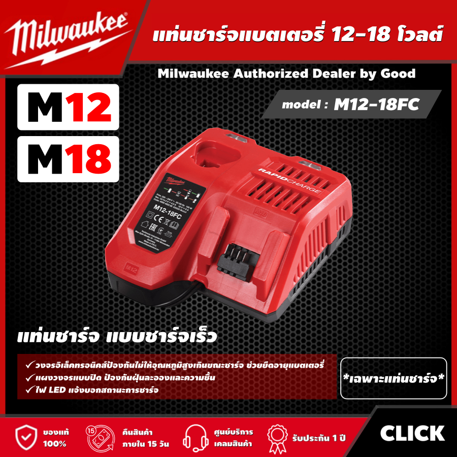 Milwaukee แท่นชาร์จแบตเตอรี่ 12-18 โวลต์ รุ่น M12-18FC แบบชาร์จเร็ว แท่นชาร์จ แท่นชาร์จแบต