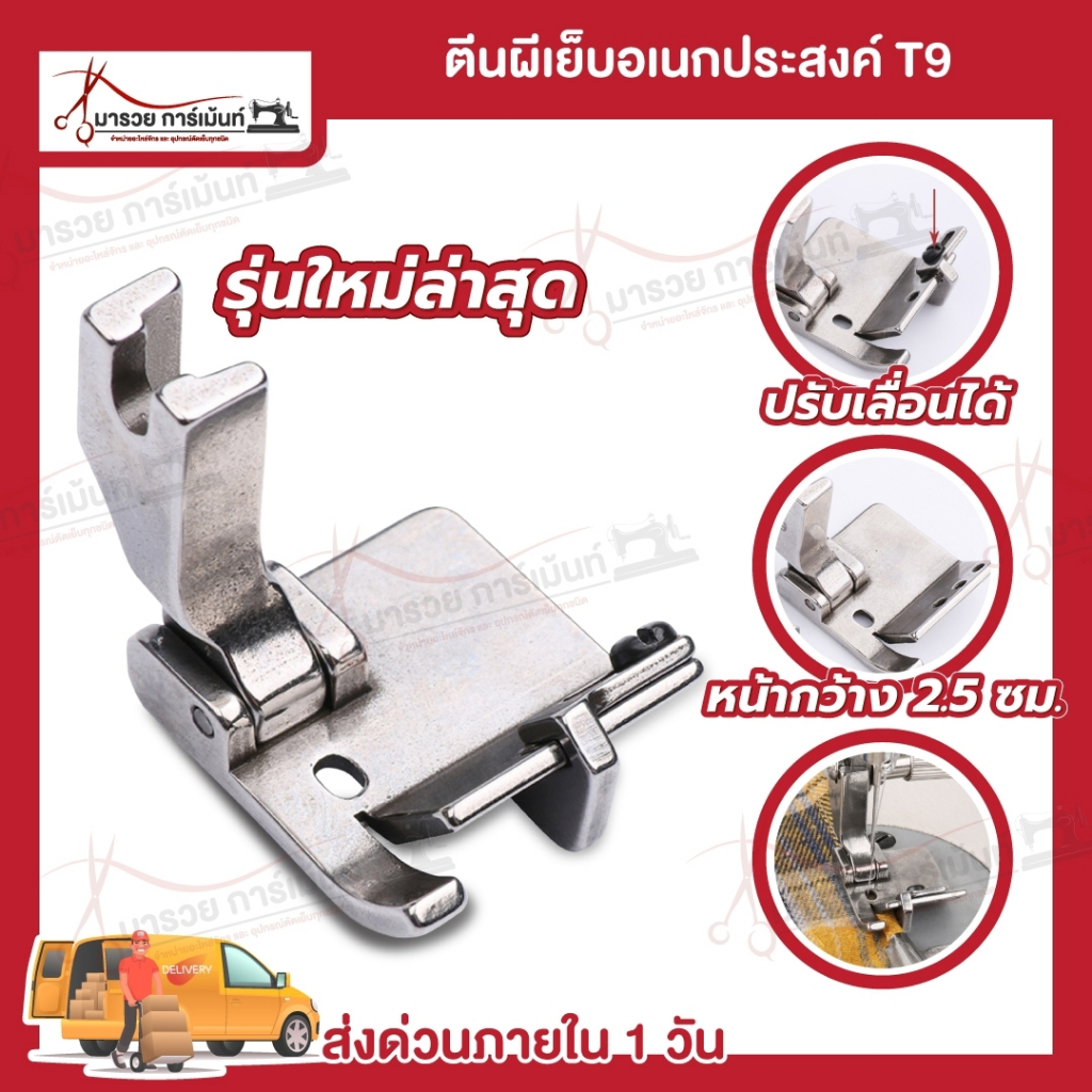 ตีนผีจักรเย็บอุตสาหกรรม T9 (รุ่นใหม่ล่าสุด) สามารถปรับระยะได้ ตีนผีเย็บริมผ้า ใช้งานอเนกประสงค์