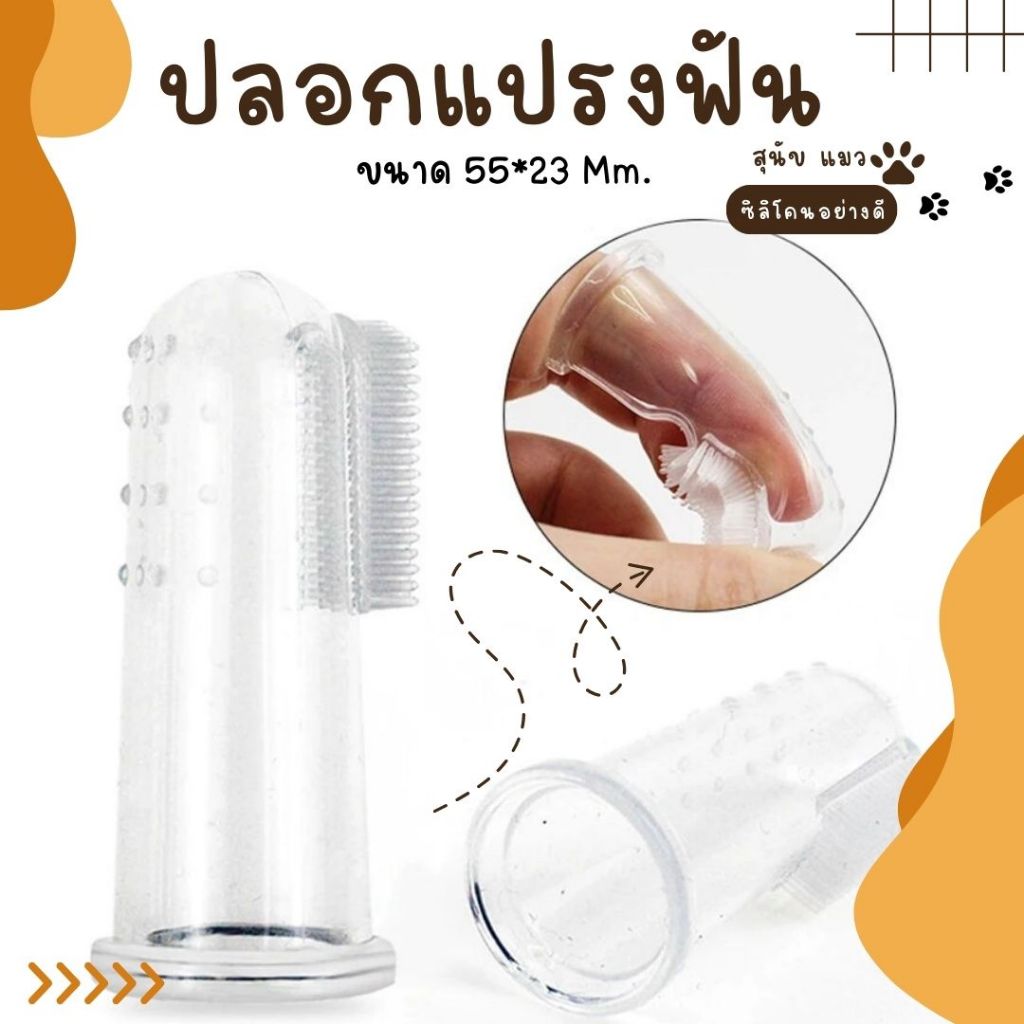 แปรงสีฟันสวมนิ้ว สีฟันแมว แบบสวมนิ้ว ทำจากซิลิโคน ให้สัมผัสที่อ่อนโยน ผลิตจากซิลิโคนอย่างดี