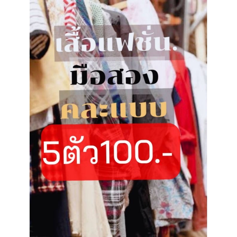 เสื้อแฟชั่น5ตัว100(คละแบบ)มือสอง