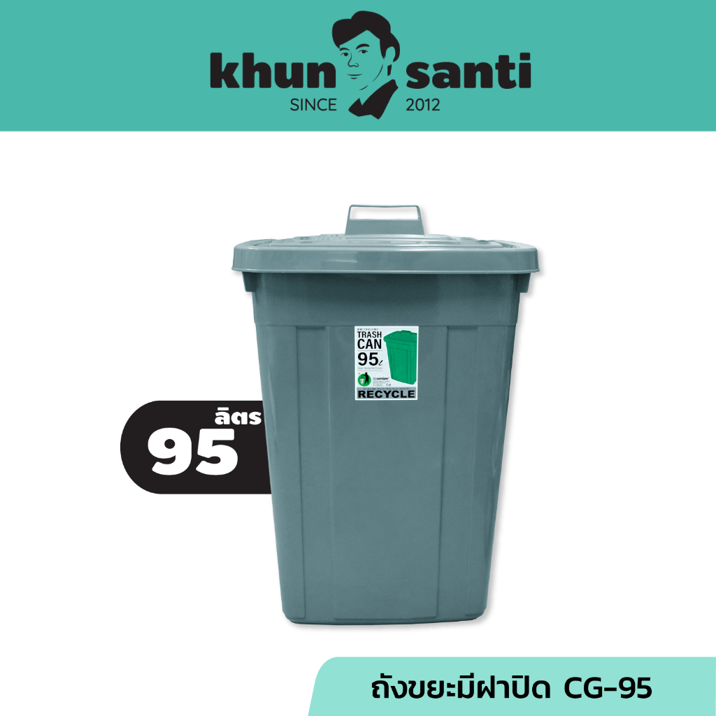 KHUN SANTI ถังขยะพลาสติกมีฝาปิด 95 ลิตร CG-95 ขนาด(กว้างxยาวxสูง) 41.1 x 50.6 x 73.5 cm
