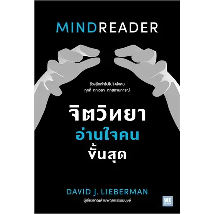 หนังสือจิตวิทยาอ่านใจคนขั้นสุด MINDREADER