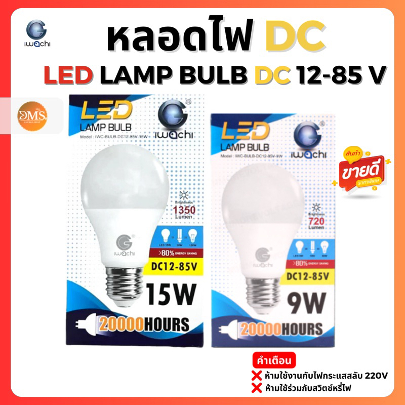 IWACHI หลอดไฟ LED DC 12-85v 15w เเละ 9w แสงสีขาว Daylight หลอดโซล่าเซลล์ หลอดแบตเตอรี่