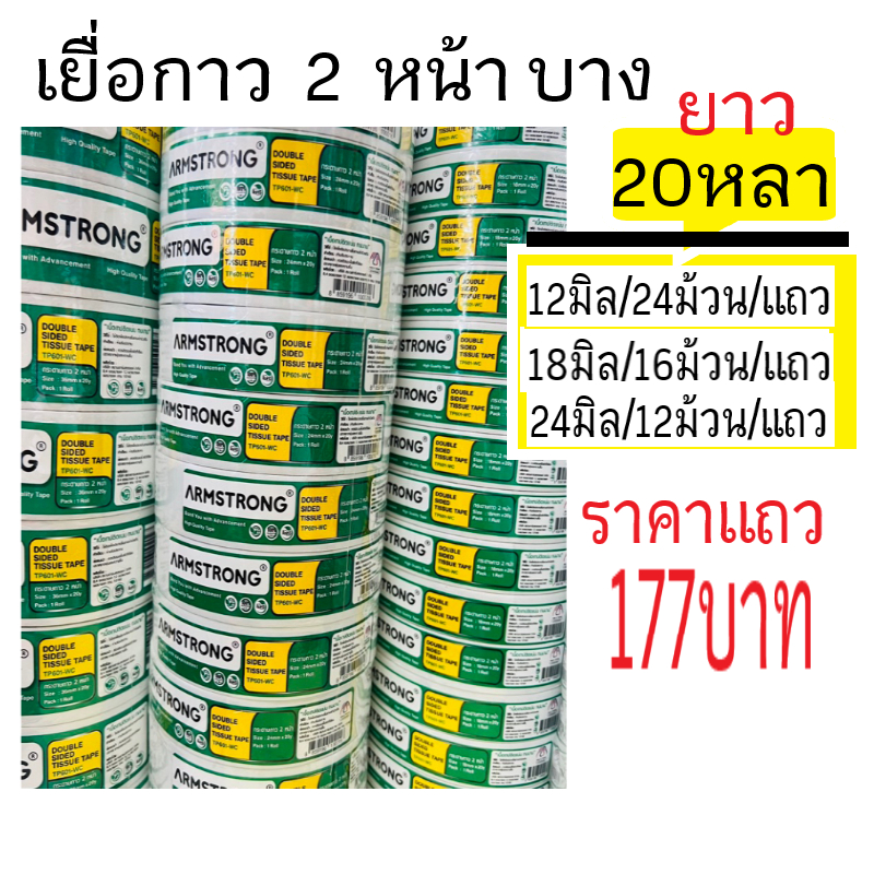 (ยก..แถว)เยื่อกาวสองหน้าบาง, เทปกาวบาง,สองหน้าบาง Armstrong ยาว 20 หลา (12มิล, 18มิล, 24 มิล)