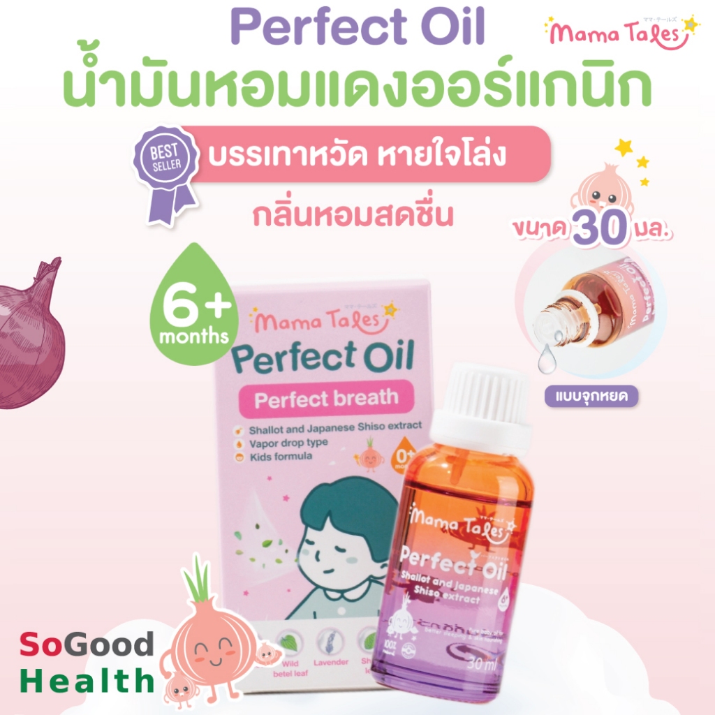 EXP 02/2027 Mama Tales Perfect Oil ขนาด30ml. น้ำมันหอมแดง แก้คัดจมูก ภูมิแพ้