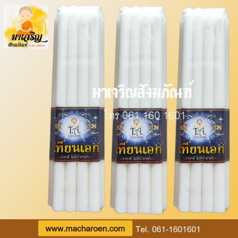 เทียนสีขาว หนักบาท แพ็ค 9 เล่ม