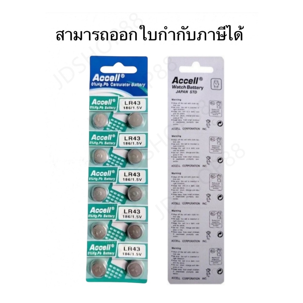 ถ่านกระดุม แท้พร้อมส่ง Accell LR43 AG12 186 LR43H SR43 386A D186A  ถ่านกล้อง รีโมทรถยนต์ นาฬิกา