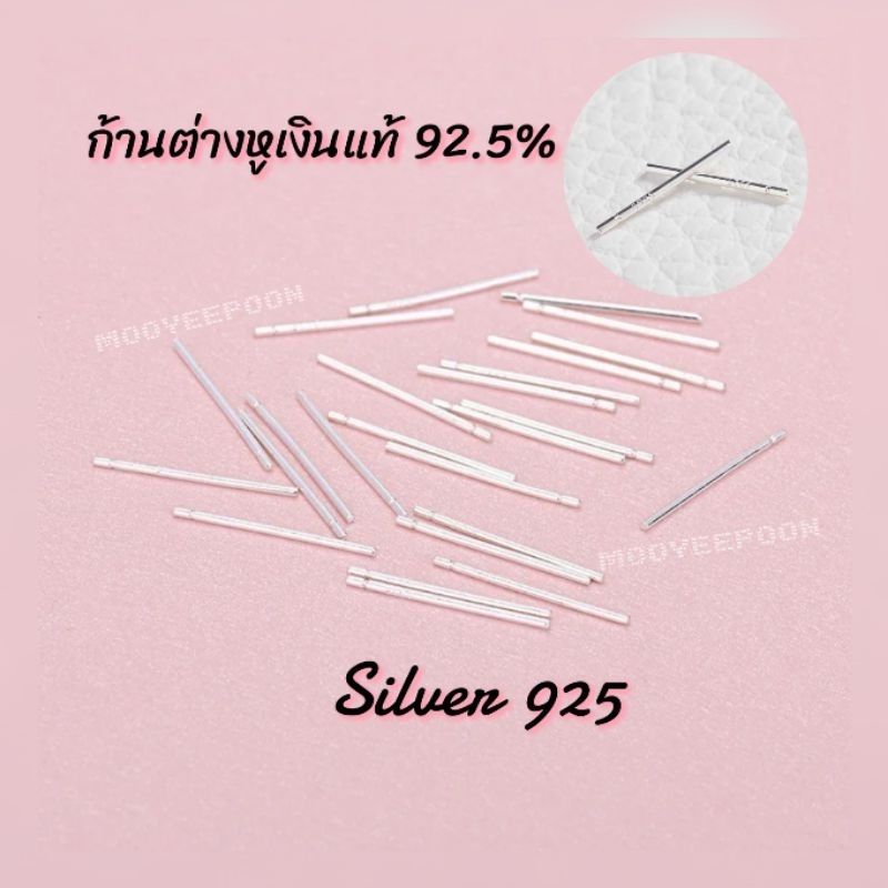 ก้านต่างหู​เงินแท้​ 92.5​% Silver​925​ ก้านเงินแท้กันรูหู​ตัน​