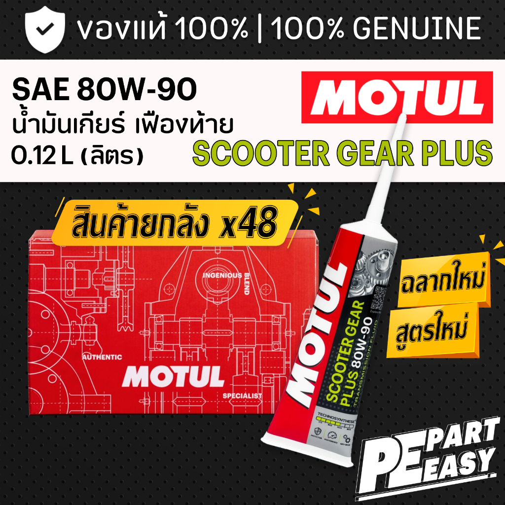 ยกลัง 48 หลอด น้ำมันเฟืองท้าย โมตุล MOTUL SCOOTER GEAR PLUS 80W90 GL-5 ขนาด 120 ml. สำหรับรถมอเตอร์ไซค์ สกู๊ตเตอร์