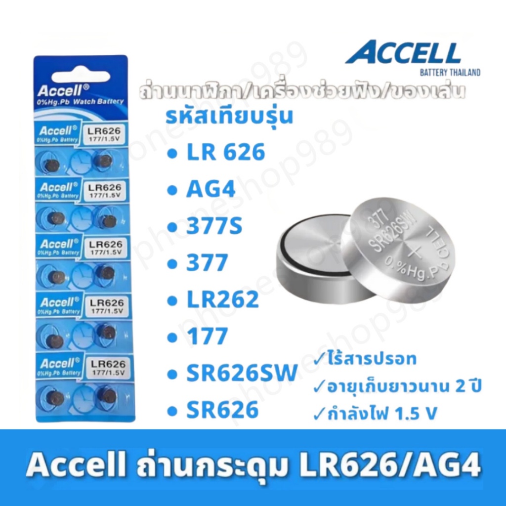 ถ่านนาฬิกาแฟชั่น Accell LR 626 LR621  ถ่านกระดุมราคาถูก ถ่านนาฬิกาแฟชั่น Accell LR 626