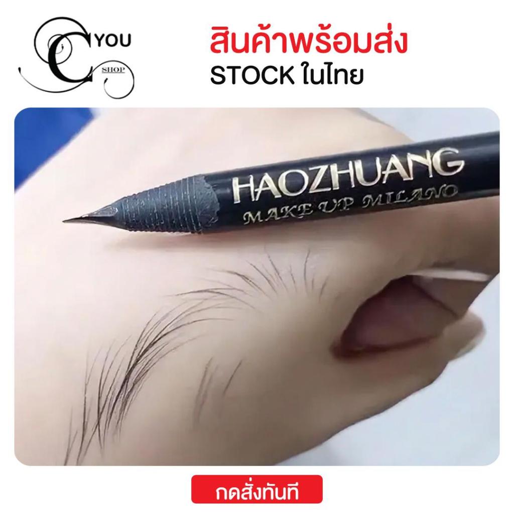HAOZHUANG Brow Stroke รุ่นญี่ปุ่น ดินสอสะกิดเส้นคิ้ว ดินสอสะกิดคิ้ว เส้นเรียงเหมือนเส้นคิ้วจริง ใช้ง่าย สีสวยคมชัด ติดทน