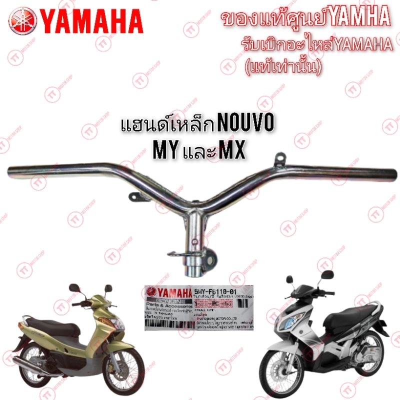 แฮนด์นูโว YAMAHA NOUVO MY,MX แท้