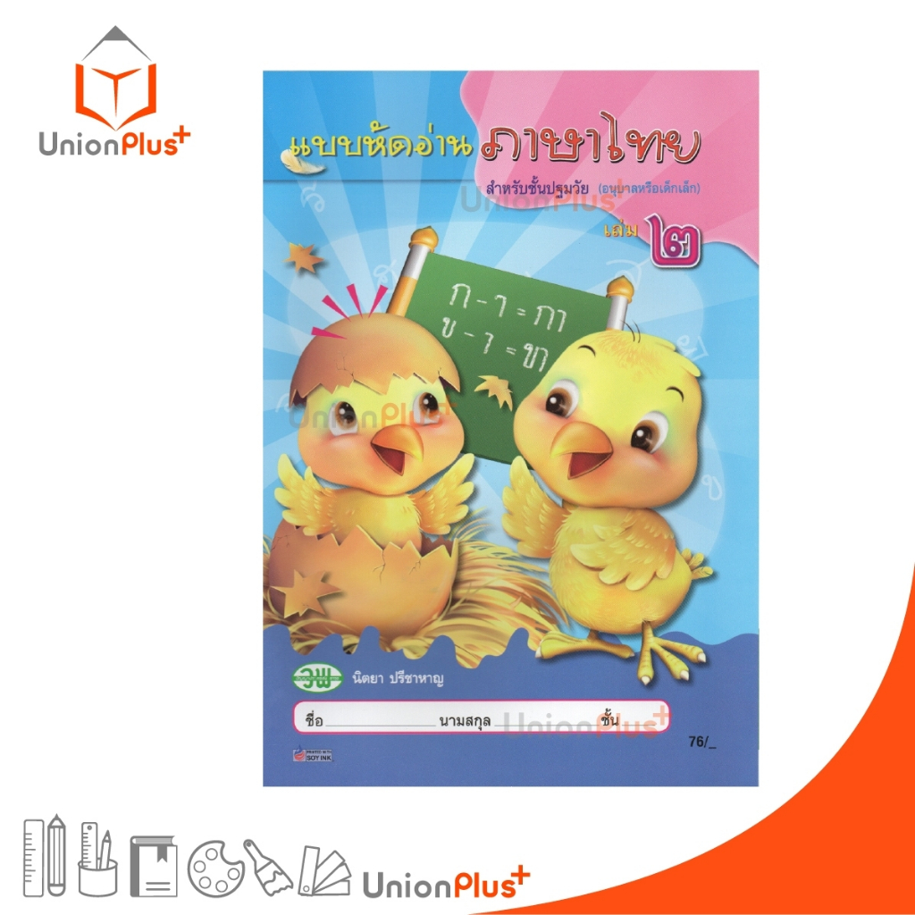แบบหัดอ่าน ภาษาไทย สำหรับปฐมวัย เล่ม 2 สนพ. วัฒนาพานิช วพ.