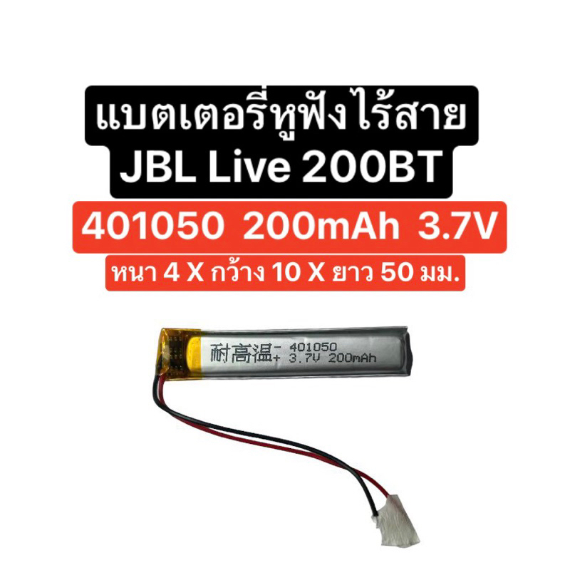 แบตเตอรี่หูฟัง Jbl Live 200bt แบตเตอรี่ 401050 200mAh 3.7Vแบตหูฟังบลูทูธ jbl Battery wireless headph