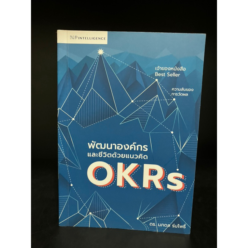 หนังสือมือสอง | พัฒนาองค์กรและชีวิตด้วยแนวคิด OKRs #OBJECTIVE AND KEY RESULTS #OKR