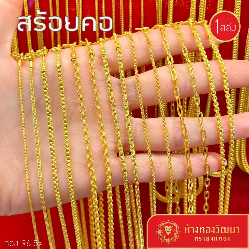สร้อยคอทองคำแทั 1 สลึง