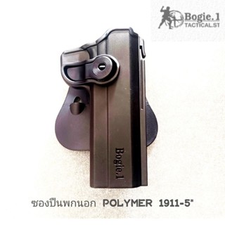 Bogie1 ซองพกนอก โมเดล 1911 - 5 นิ้ว