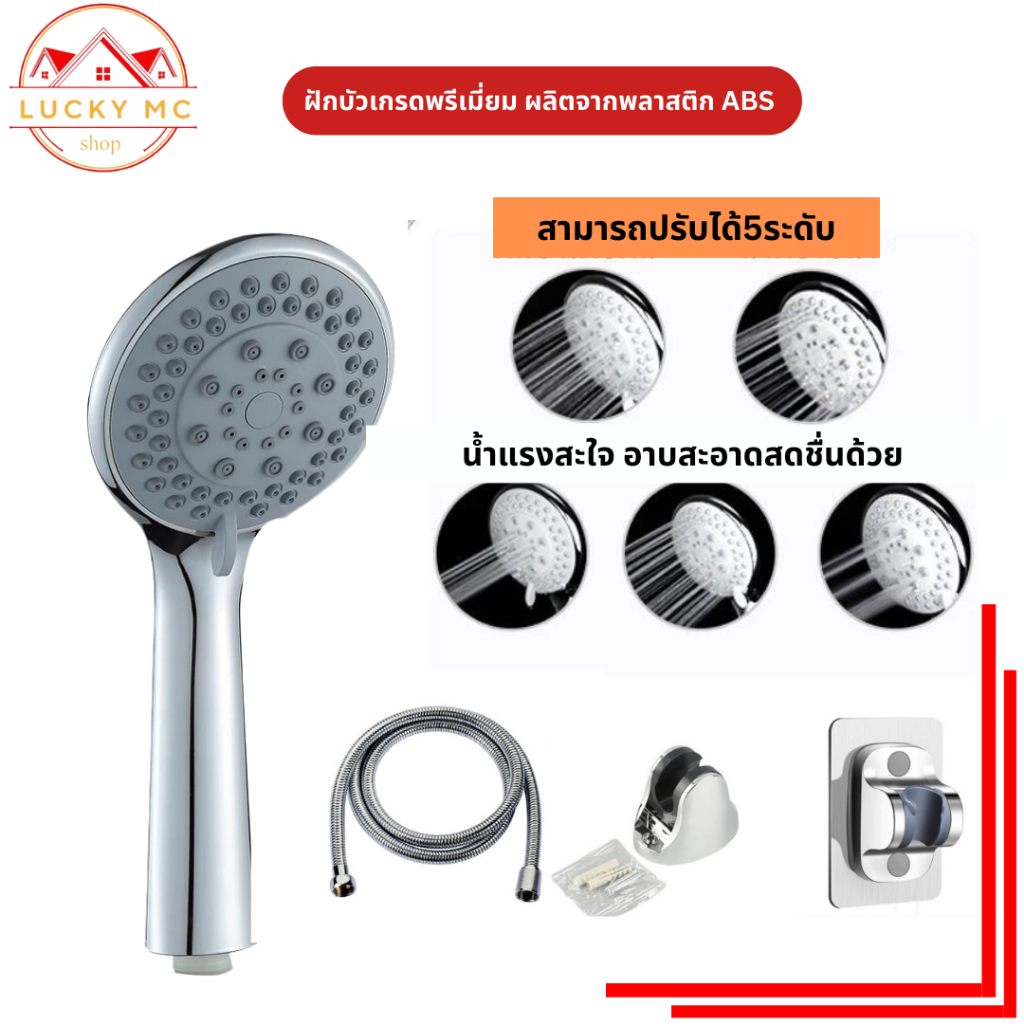 lucky_mcshop คุ้มสุด ฝักบัวอาบน้ำ ฝักบัวแรงดันสูง ปรับได้5ระดับ พร้อมส่ง