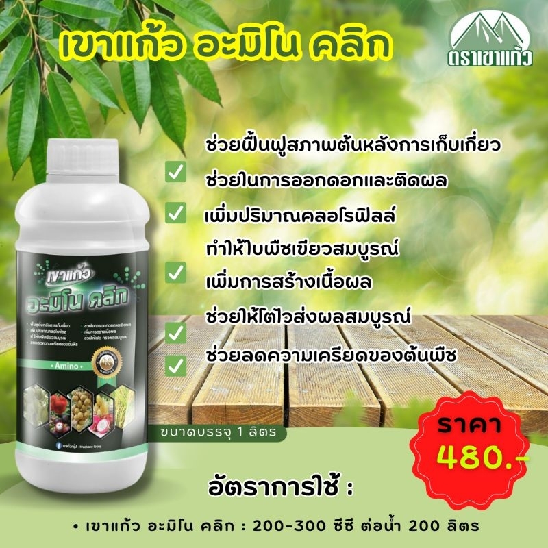 อะมิโน คลิก (Amino)  เขาแก้ว  ขนาด 1 ลิตร