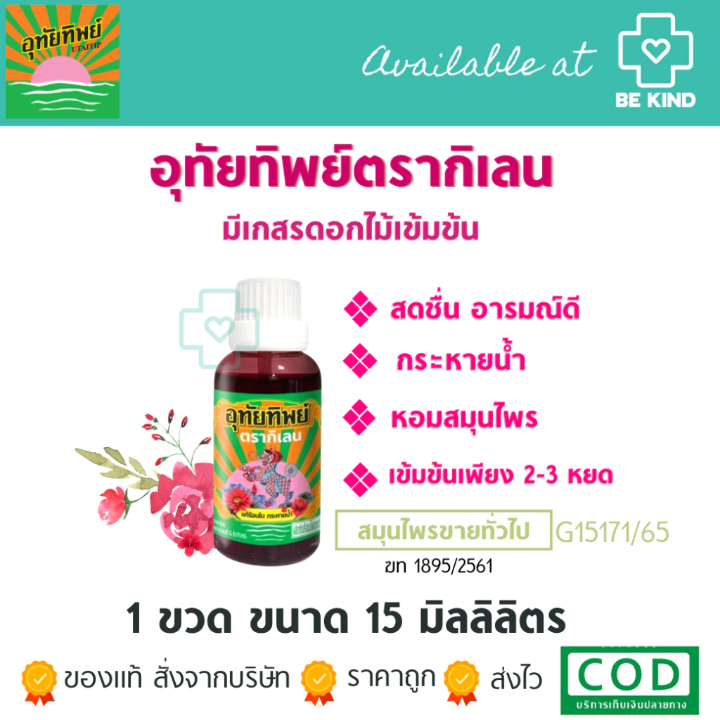 อุทัยทิพย์ ตรากิเลน UTAITIP TRA KILANE สูตรใหม่ 15 มิลลิลิตร