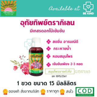 อุทัยทิพย์ ตรากิเลน UTAITIP TRA KILANE สูตรใหม่ 15 มิลลิลิตร