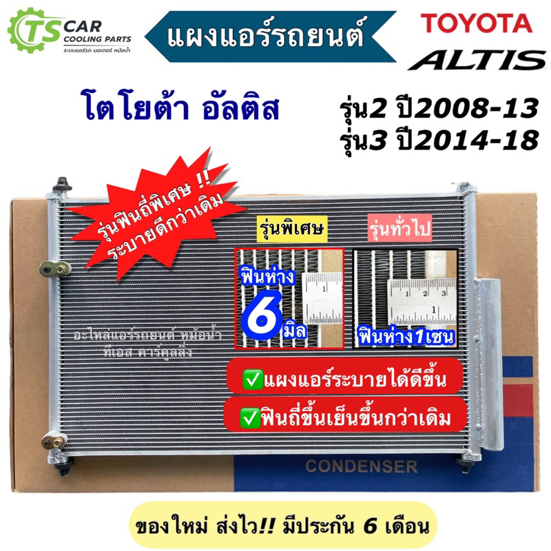 แผงแอร์ Toyota Altis รุ่น 2-3 โตโยต้า อัลติส ทุกเครื่อง ปี2008-2018  Altis รังผึ้งแอร์ น้ำยาแอร์ R-1